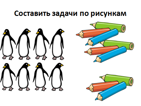 Составь и реши задачу по рисунку 1 класс про пингвинов