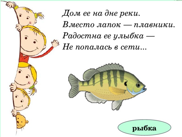 Дом ее на дне реки. Вместо лапок — плавники. Радостна ее улыбка — Не попалась в сети... рыбка 