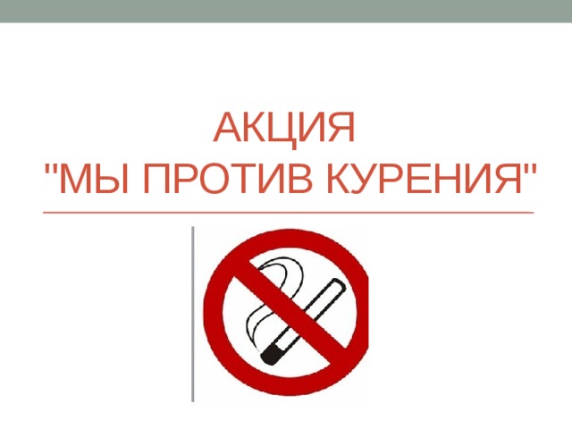 Картинка акция против курения