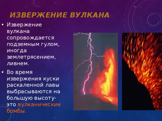 Курс огнедышащих ответы. Доклад на тему огнедышащие горы. Какое природное явление может сопровождать вулкан.