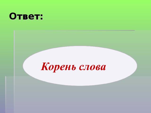 Корень слова. Родственные слова