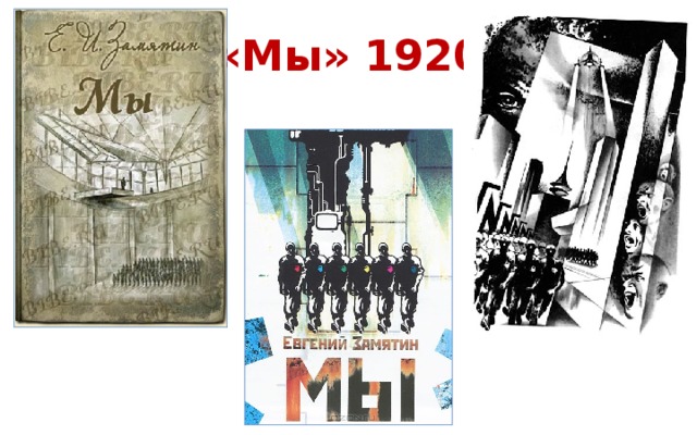«Мы» 1920