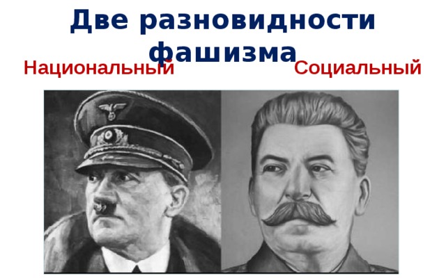 Две разновидности фашизма Национальный Социальный