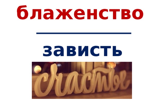 блаженство    зависть