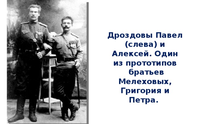 Дроздовы Павел (слева) и Алексей. Один из прототипов  братьев Мелеховых, Григория и Петра.