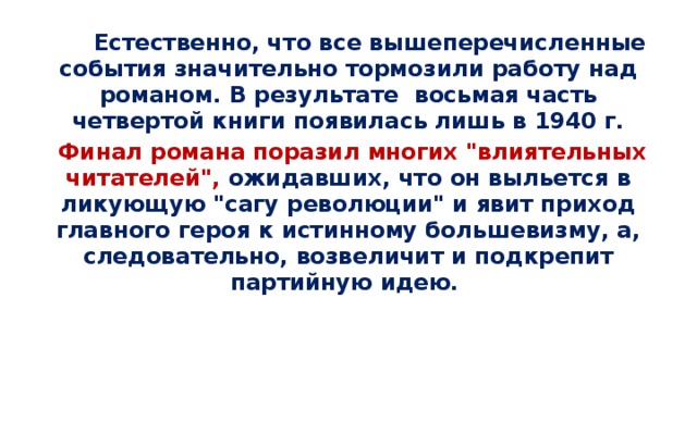 Естественно, что все вышеперечисленные события значительно тормозили работу над романом. В результате восьмая часть четвертой книги появилась лишь в 1940 г.  Финал романа поразил многих 