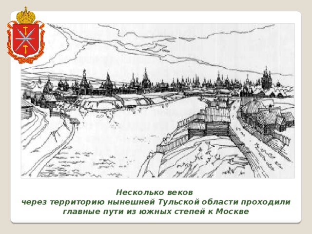 Несколько веков через территорию нынешней Тульской области проходили главные пути из южных степей к Москве 