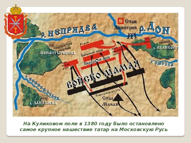 На Куликовом поле в 1380 году было остановлено самое крупное нашествие татар на Московскую Русь 