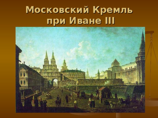 Московский Кремль  при Иване III 