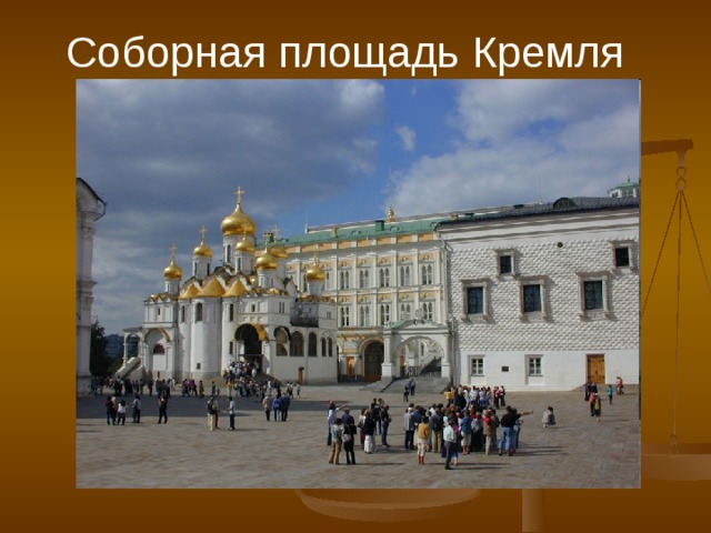 Соборная площадь Кремля 