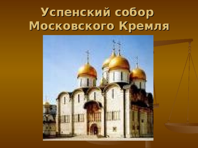 Успенский собор  Московского Кремля 