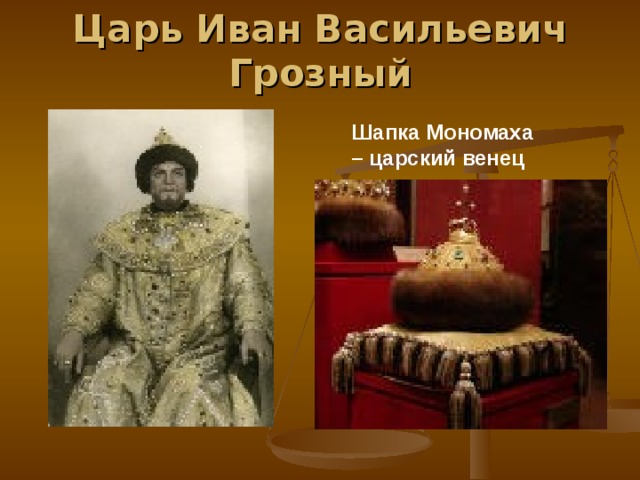 Царь Иван Васильевич Грозный Шапка Мономаха – царский венец 