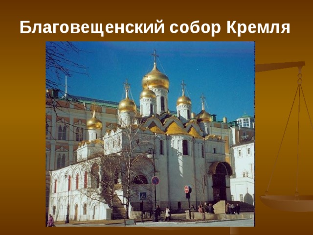 Благовещенский собор Кремля 