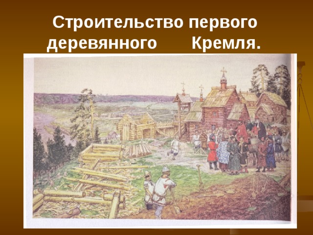  Строительство первого деревянного Кремля. 
