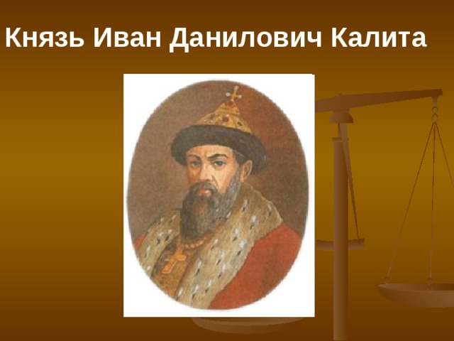 Князь Иван Данилович Калита 
