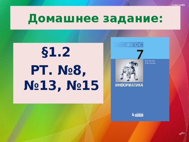 Домашнее задание: §1.2 РТ. №8, №13, №15