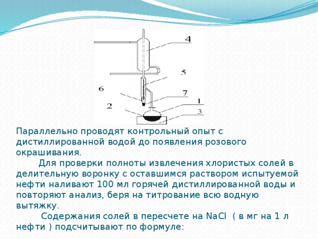 Определение хлористые соли. Содержание хлористых солей в нефти. Определение содержания солей в нефти. Содержание солей хлоридов в нефти. Определение содержания солей хлоридов в нефти.