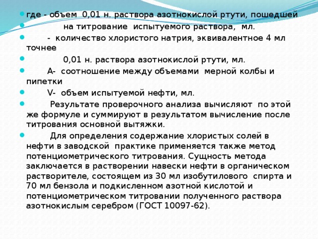 Определение хлористые соли. Определение содержания солей хлоридов в нефти. Содержание солей хлоридов в нефти. Определение содержания хлористых солей в нефти. Титрование хлористых солей.