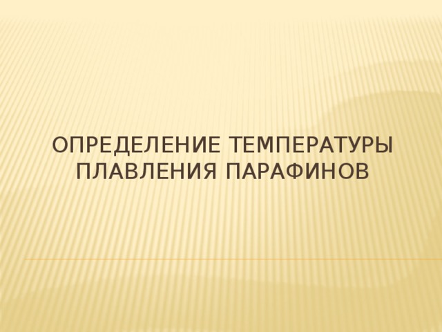 Температура плавления парафина