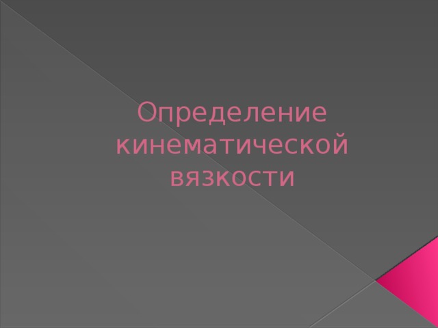 Определение кинематической вязкости 