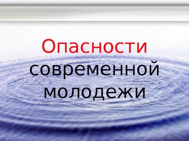 Проект на тему опасности подстерегающие современную молодежь