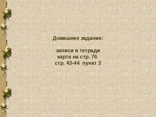 Домашнее задание: записи в тетради карта на стр. 76 стр. 43-44 пункт 3 