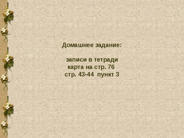 Домашнее задание: записи в тетради карта на стр. 76 стр. 43-44 пункт 3 