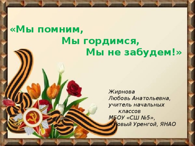 Мы помним мы гордимся картинки стихи