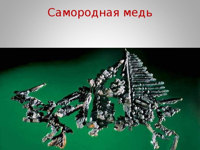 Самородная медь   