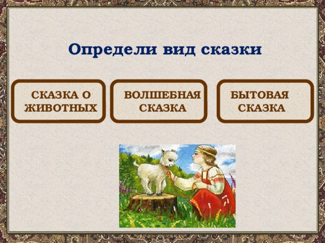 Презентация на тему сестрица аленушка и братец иванушка 3 класс школа россии