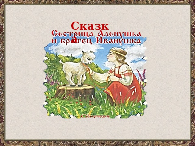 Презентация на тему сестрица аленушка и братец иванушка 3 класс школа россии
