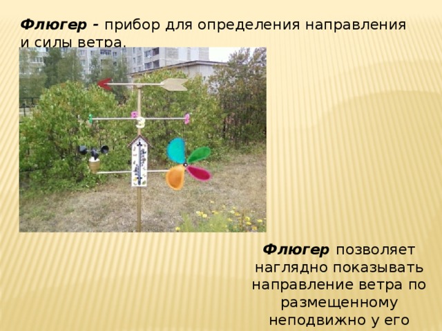 Метеостанция направление ветра. Флюгер для определения направления ветра. Прибор для определения силы ветра. Метеостанция в детском саду.