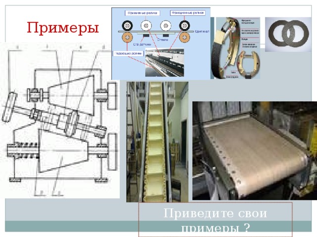 Примеры Приведите свои примеры ? 