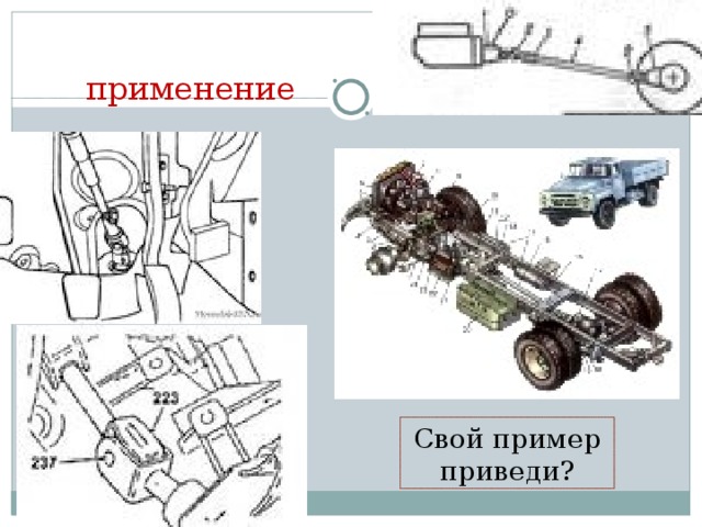 применение Свой пример приведи? 