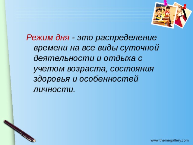 Режим дня - это распределение времени на все виды суточной деятельности и отдыха с учетом возраста, состояния здоровья и особенностей личности. 