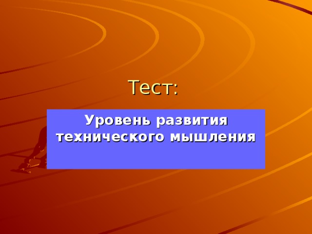 Тест:  Уровень развития технического мышления 