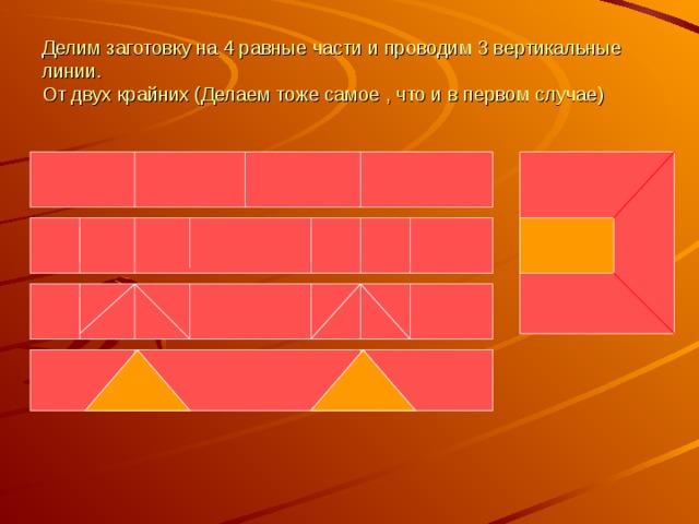 Делим заготовку на 4 равные части и проводим 3 вертикальные линии.  От двух крайних (Делаем тоже самое , что и в первом случае) 