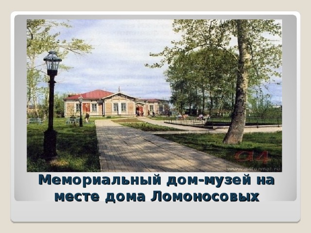  Мемориальный дом-музей на месте дома Ломоносовых 