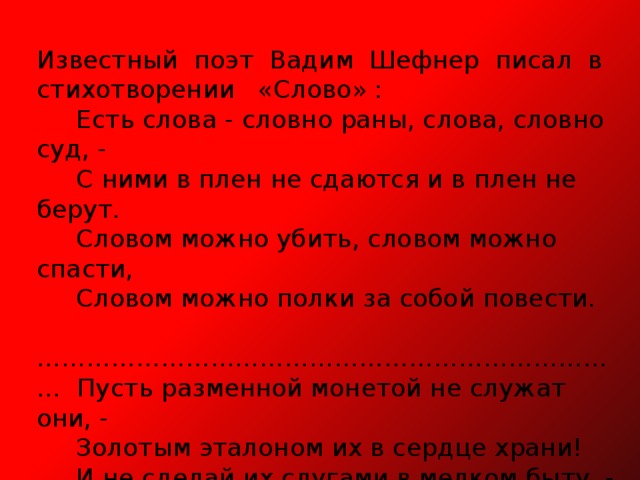 Есть слова слова раны. Шефнер много слов на земле.