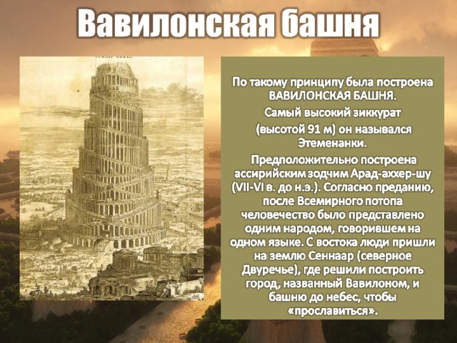 Вавилонская башня кратко. Вавилонская башня в Двуречье. Вавилонская башня сейчас. Вавилонская башня архитектура древней Месопотамии. Вавилон и Вавилонская башня сейчас.