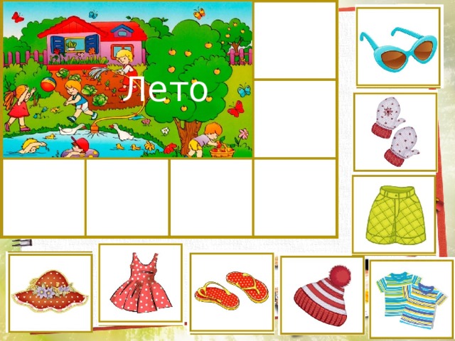 Лето 