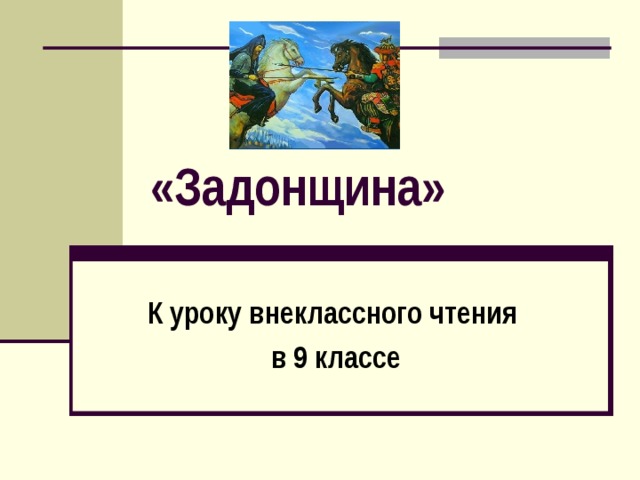 «Задонщина» К уроку внеклассного чтения в 9 классе 