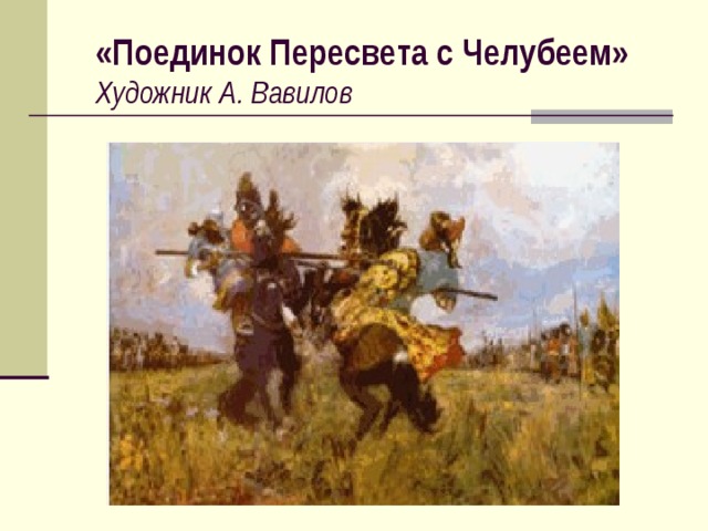 «Поединок Пересвета с Челубеем»  Художник  А. Вавилов 