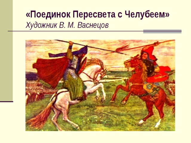 «Поединок Пересвета с Челубеем»  Художник  В. М. Васнецов 