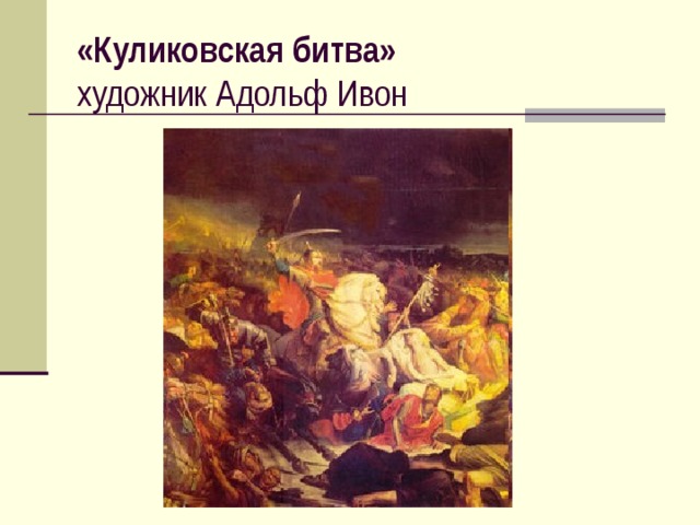 «Куликовская битва»  художник  Адольф  Ивон 