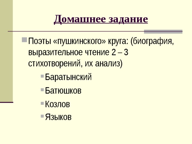 Поэты Пушкинского круга 9 класс. Задания про поэтов. Интересные задания для поэтов.