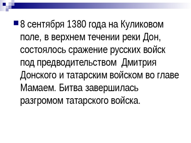 8 сентября 1380 года на Куликовом поле, в верхнем течении реки Дон, состоялось сражение русских войск под предводительством Дмитрия Донского и татарским войском во главе Мамаем. Битва завершилась разгромом татарского войска.  