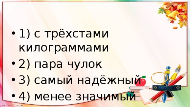 Пара килограмм. С трёхстами килограммами пара чулок самый надёжный менее значимый. С трёхстами килограммами. С тремястами килограммами пара чулок.