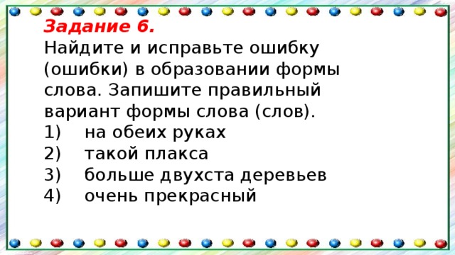 Исправьте ошибку более выше. Найдите и исправьте ошибку ошибки в образовании. Найдите и исправьте ошибку ошибки в образовании формы слова. Найдите и исправьте ошибку в форме слова. -Найдите и исправьте ошибки в образовании слова.