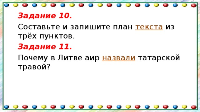 Задание 10. Составьте и запишите план  текста  из трёх пунктов. Задание 11. Почему в Литве аир  назвали  татарской травой? 
